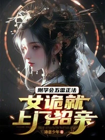 As Soon as I Learned the Five Thunder Methods, a Female Spy Came to Ask for a Bride