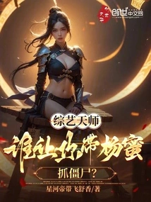 Variety Show Master: Who Asked You to Take Yang Mi to Catch Zombies?