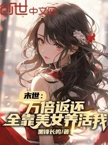 The End of the World: Return Ten Thousand Times, Relying on Beautiful Women to Support Me