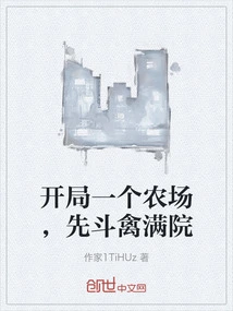 Start a Farm and Fill the Yard with Fighting Birds First