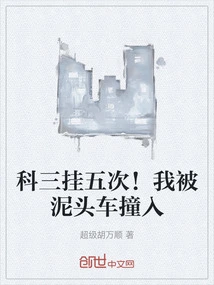 Failed Three Subjects Five Times! I Was Hit by a Dump Truck