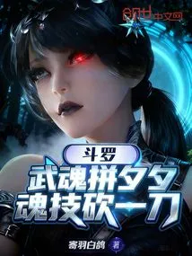 Douluo: the Martial Soul Fights with Xixi, and the Soul Skill Cuts with a Knife?