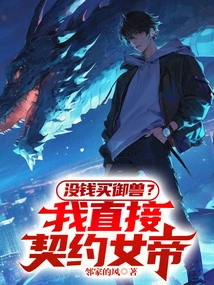 Don't Have Money to Buy a Beast? I Will Directly Contract with the Empress!