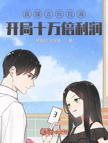 Live Broadcast of Antique Picking and Leakage, Start with 100,000 Times Profit