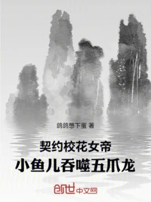 The Contracted School Beauty Queen, the Little Fish Swallows the Five-clawed Dragon