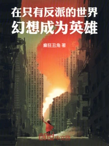 In a World with Only Villains, Imagine Becoming a Hero