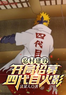 Ninja Village Construction: Recruiting the Fourth Hokage at the Beginning