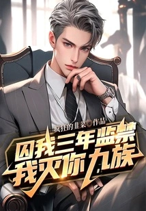 Imprison Me for Three Years, and I Will Destroy Your Nine Tribes!