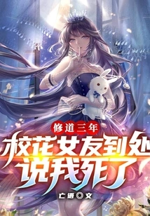 I Have Been Practicing Taoism for Three Years, and My Girlfriend, the School Beauty, Says Everywhere That I Am Dead