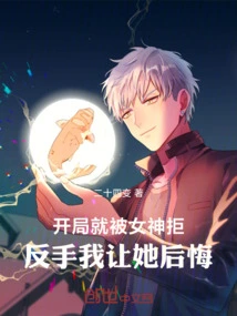 I Was Rejected by the Goddess at the Beginning, and I Made Her Regret it with My Backhand