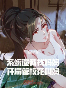 The System Forced Me to Find My Mother. at the Beginning, I Called the School Beauty Her Mother