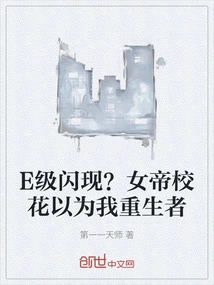 E-class Flash? the School Beauty of the Empress Thinks I Am a Reborn Person