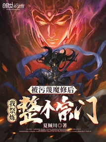 After Being Slandered as a Demon Cultivator, I Sacrificed the Entire Sect