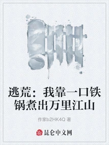 Escape from Famine: I Relied on an Iron Pot to Cook Thousands of Miles of Mountains and Rivers