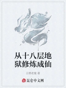 Cultivation from the Eighteenth Level of Hell to Become an Immortal