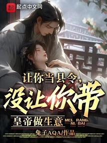 I Asked You to Be the County Magistrate, but I Didn't Ask You to Do Business with the Emperor