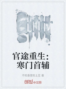 Rebirth in the Official Career: the Chief Assistant of a Poor Family