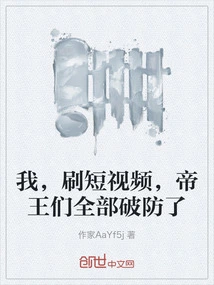 I Watched the Short Video and All the Emperors Broke Their Defenses