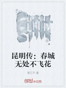 Kunming Biography: Flowers Are Flying Everywhere in Spring City