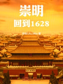 Chongming Returns to 1628