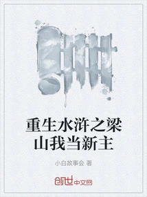 Rebirth of Water Margin: Liangshan I Am the New Master