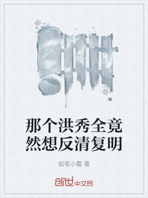 That Hong Xiuquan Actually Wanted to Overthrow the Qing Dynasty and Restore the Ming Dynasty