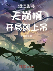 Xiaoyao Prince Consort: the Sky is Falling! Hang Yourself at the Beginning