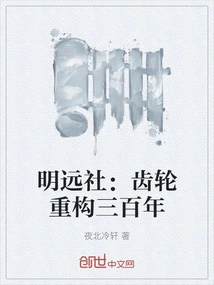 Mingyuan Society: Three Hundred Years of Reconstruction of Gears