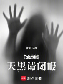 Hide and Seek: Please Close Your Eyes When it Gets Dark