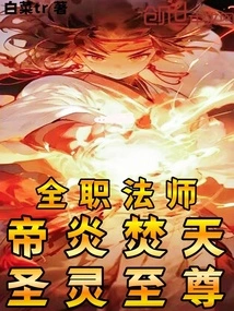 Versatile Mage: Emperor Yan Fentian, Holy Spirit Supreme