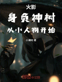 Naruto: Carrying the Sacred Tree, Starting from a Small Person