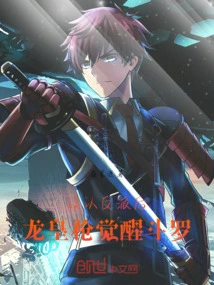 After Mistaking the Villain, the Dragon King Spear Awakens Douluo!