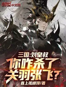 Three Kingdoms: Uncle Liu Huang, How Did You Kill Guan Yu and Zhang Fei?