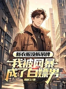 I Didn't Remove the Tags from My New Clothes, so I Was Exposed as a Prostitute on the Internet