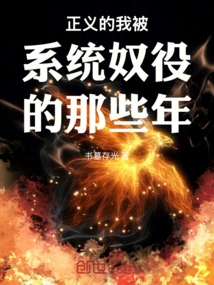 The Years When I, the Righteous One, Was Enslaved by the System