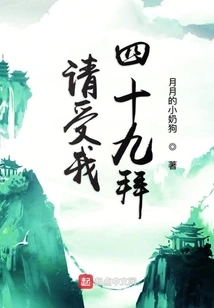 Please Accept My Forty-nine Bows