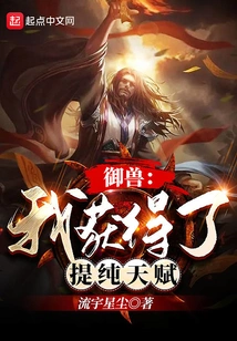 Beast Control: I Gained the Talent of Purification