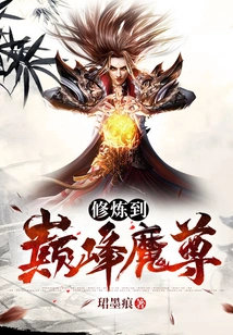 Cultivation to the Peak of Demon Lord