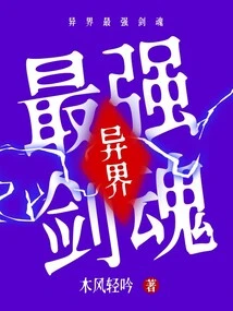 The Strongest Sword Spirit in the Alien World