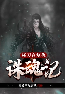 Yang Daoguan's Revenge and Soul Killing