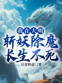 I Will Kill Demons and Live Forever in the Ming Dynasty