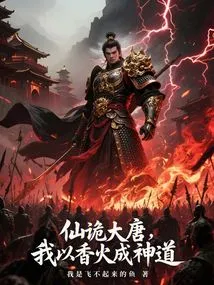 In the Tang Dynasty, I Use Incense to Become a God