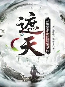 Covering the Sky: the Hongmeng Holy Body That Walked Out of the Ji Family