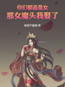 You Are All Chasing the Saint, I Will Marry the Devil!