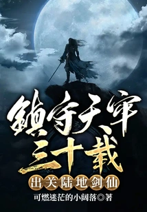 Guarding the Heavenly Prison for Thirty Years: the Land Sword Immortal Who Emerged from Seclusion