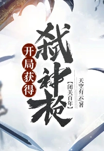 After a Hundred Years of Seclusion, You Get the God-killing Spear at the Beginning