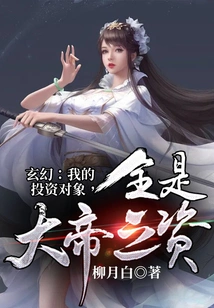 Xuan Huan: My Investment Objects Are All Funded by the Emperor!