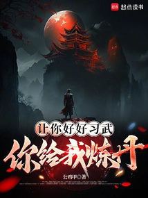 I Want You to Practice Martial Arts Well, and You Will Make Elixirs for Me?