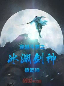 Crossing Douluo: the Ice Abyss Sword God Suppresses the Universe