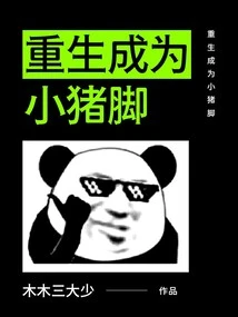 Reborn as a Piggy Foot